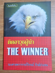 ติดอาวุธผู้นำ the winer