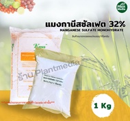 แมงกานีสซัลเฟต 32% Mn MnSO4.H2O (Manganese Sulfate Monohydrate) บรรจุ 1 กิโลกรัม