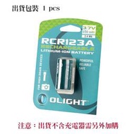 【YMS-現貨】Olight原廠 RCR123A 650mAh 3.7V 16340 可充電鋰電池 保護板鋰電池