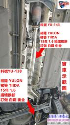 裕隆 YULON 梯答 TIIDA 15年 1.6 損壞換新 訂做白鐵中全 實車示範圖 料號 YU-143 另有代客施工