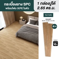 TEXTURE ไวนิล SPC คลิกล็อค หนา 4มม. รุ่น WALNUT 18.20X121.29X0.4 CM.