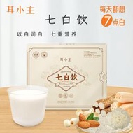 耳小主銀耳杏仁七白飲無蔗糖食沖泡飲品達人代餐粉營養奶昔