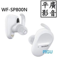 缺貨 送袋 SONY WF-SP800N 白色 藍芽耳機 降噪 台灣公司貨保 另售XB700 XROUND VERSA