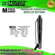 ปั๊มน้ำบาดาล ปั๊มน้ำบัสเลส  ปั๊มน้ำMTEC ปั๊มน้ำโซล่าเซลล์ DC150W 12V รุ่น SP2-35-0.15/71