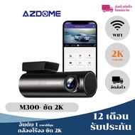 Azdome M300, กล้องหน้ารถแบบไร้จอ ชัดสุด 2K ต่อไวไฟ พร้อมรับประกันสินค้า 12 เดือน