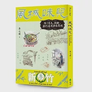 風城味兒：除了貢丸、米粉，新竹還有許多其他 作者：李元璋