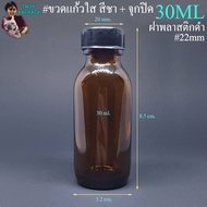Bottle 30 Ml. (50 Pieces) 30ml Glass 30cc Plastic Cap + Inner/Hole Tnoy Package Shop Packaging