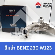 GNS ปั๊มน้ำรถยนต์ Waterpump Mercedes-Benz Benz เบนซ์ 230 W123 ปั้มน้ำbenz w123 ปั้มน้ำw123 ปั๊มน้ำbe