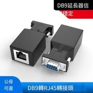 【華鐸科技】DB9轉RJ45轉接頭RS232插頭db9延長器9針串口轉rj45延長公母頭免焊