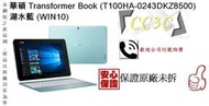 =!CC3C!=華碩 Transformer Book (T100HA-0243DKZ8500) 湖水藍 (WIN10)