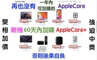 (380)『緊急通知』+『警示』-購買Mac?請60天內決定是否延長保固，否則一年後自負後果＝變相的AppleCare+