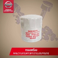 กรองน้ำมันเครื่องพร้อมแหวนรอง NISSAN NEO,TIDA,MARCH,ALMERE,SYLPHYC,PULSAN,TEANA,JUKE,NOTE (อะไหล่แท้