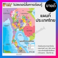 แผนที่ประเทศไทย Thailand Map 77 จังหวัด โปสเตอร์สื่อการเรียนรู้ สองภาษา ภาษาไทย และ ภาษาอังกฤษ Thai 