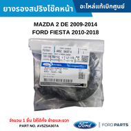 #FD ยางรองสปริงโช๊คหน้า MAZDA 2 DE 2009-2014 FORD FIESTA 2010-2018 (จำนวน 1 ชิ้น ใส่ได้ทั้ง ซ้ายและข