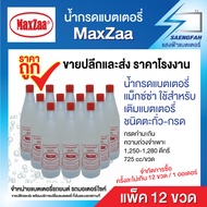 น้ำกรดแบตเตอรี่ MaxZaa แม็กซ์ซ่า 12 ขวด ใช้สำหรับ เติมแบตเตอรี่ชนิด ตะกั่ว-กรด