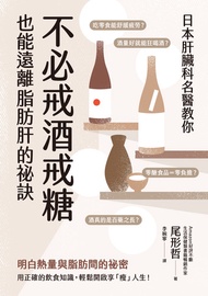 日本肝臟科名醫教你 不必戒酒戒糖也能遠離脂肪肝的祕訣: 肝臓から脂肪を落とす お酒と甘いものを一生楽しめる飲み方、食べ方 -  Ebook 尾形哲, 李婉寧