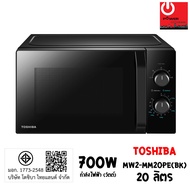 TOSHIBA ไมโครเวฟ รุ่น MW2-MM20PE(BK) (700 วัตต์, 20 ลิตร)