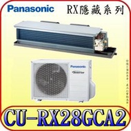 《三禾影》Panasonic 國際 CS-J28BDA2 CU-RX28GCA2 一對一 變頻單冷 隱藏/吊隱式 冷氣