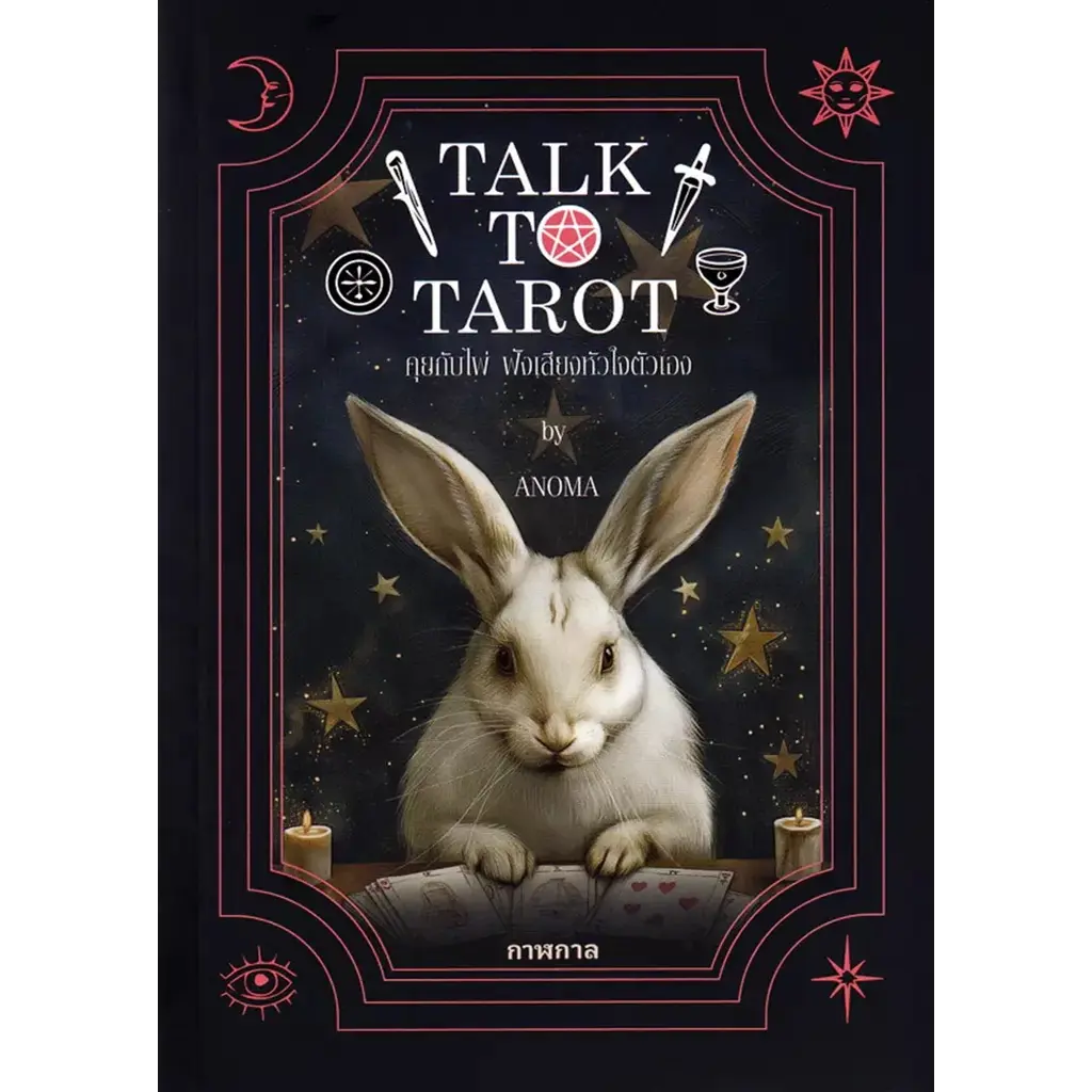 Talk to Tarot คุยกับไพ่ ฟังเสียงหัวใจตัวเอง