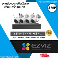 (ชุด 4 ตัว) EZVIZ ชุดกล้องไร้สาย (กล้องรุ่น C3TN 3MP = 4 ตัว + NVR 8ch รุ่น NVR-CS-X5S 8ch = 1 เครื่