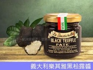 【歐洲菜籃子】義大利樂其雅頂級 8%黑松露醬 90克 Black Truffle Pate