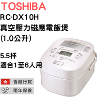東芝 - RC-DX10H 真空壓力磁應電飯煲 白色(1.0公升)【香港行貨】