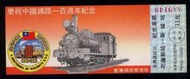 隨便賣,台鐵民國70年發行慶祝中國鐵路一百週年紀念車票"花蓮-新城"(AA9149),新品漂亮--(台北或新竹可面交)