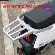 適用於愛瑪輝騰AB07電動車尾架鋁合金一體壓鑄後衣架加裝尾箱貨架