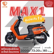 มอเตอร์ไซค์ไฟฟ้า LION รุ่น MAX1 ส่งเป็นคันพร้อมขับ❗️ ส่งฟรี‼️รับประกัน 1 ปี