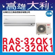 @歡迎詢價@【高雄大利】日立冷氣 旗艦冷專 RAS-32QK1 / RAC-32QK1 ＊專攻冷氣搭配裝潢