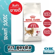 ROYAL CANIN FIT อาหารแมวโต เลี้ยงปล่อย ควบคุมน้ำหนัก (มีหลายขนาดให้เลือก)