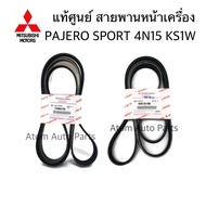 แท้ศูนย์ สายพานพาวเวอร์ สายพานหน้าเครื่อง PAJERO SPORT 4N15 เครื่อง KS1W  KR1W [ 4451A140 + 1340A193