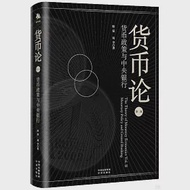 貨幣論(第二卷)：貨幣政策與中央銀行 作者：劉學,陸磊