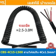 [ 1เส้น ] CBS-4C15-L500 สายไฟสปริง 4Cx1.5 Sq.mm. ยืดออกประมาณ 2.5-3M Spiral Cable สายไฟ ขดสปริง 4C x