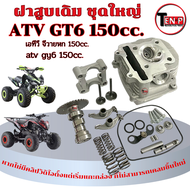 ฝาสูบเดิม ATV GY6 150cc. ชุดฝาสูบเดิม ชุดใหญ่ เอดีวี จีวายหก 150cc. ฝาวาล์วเดิม ตรงรุ่น atv gy6 150c