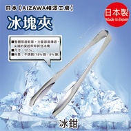 Made in Japan [AIZAWA AIZAWA Kobo] Ice Cube Holder