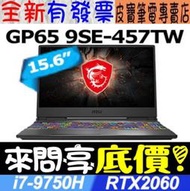 【 全台門市 】 來問享底價 MSI GP65 9SE-457TW i7-9750H RTX2060