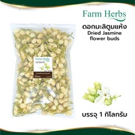 ดอกมะลิตูมแห้ง ดอกมะลิตูม แท้ 100% Dried jasmine flower buds ตราฟาร์มเฮิร์บ Farm Herb ขนาด 1 กิโลกรั