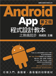 Android App 程式設計教本之無痛起步 第二版 (新品)