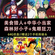 【全套U盘64G-免运费】  64G动画U盘/美食猎人 中华小  当家 森林好小子 鬼眼狂刀全套A22