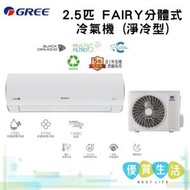 格力 - GSAF24DB 2.5匹 FAIRY分體式冷氣機 (淨冷型)