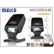 數位小兔【Meike 美科 MK320 閃光燈 for Oylmpus】MK-320 閃燈 TTL 公司貨