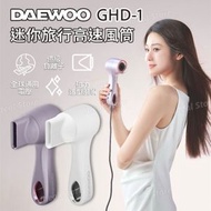 DAEWOO - GHD-1 迷你旅行高速風筒｜吹風機｜旅行風筒｜迷你風筒｜無葉風筒｜負離子風筒