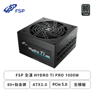 FSP 全漢 HYDRO Ti PRO 1000W (80+鈦金牌/ATX3.0/PCIe 5.0/全模組/全日系/十年保固)