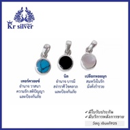 Kr silver จี้เงินแท้ (เทอร์ควอยซ์) (นิล) (เปลือกหอยมุก) / จี้Kr
