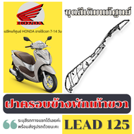 ชุดสีหลีด Lead 125 4วาล์ว (สีขาว) เปลือกแท้ศูนย์ lead 125 ปี2024 แยกชิ้น แฟริ่งแท้ เบิกศูนย์ HONDA ท
