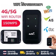 4G/5G Pocket WiFi 300Mbps เร้าเตอร์ใส่ซิม รองรับ 4G WiFi ใช้ได้ทั้ง AIS DTAC Mobile Wifi สามารถพกติด