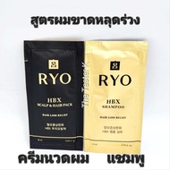 #พร้อมส่ง #Ryo - HBX Shampoo Hair Loss Relief 6 ml #สูตรผมขาดหลุดร่วง (ขั่นต่ำ 10ซอง/คละแบบได้)