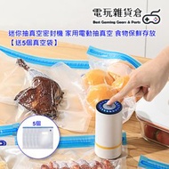 其他品牌 - 迷你抽真空密封機 家用電動抽真空 食物保鮮存放 真空壓縮袋 真空袋 食物保鮮袋 【送5個真空袋】