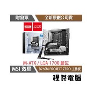 【MSI微星】B760M PROJECT ZERO D5 1700腳位 主機板(背插版)『高雄程傑電腦』